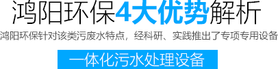 鴻陽環保4大優勢解析